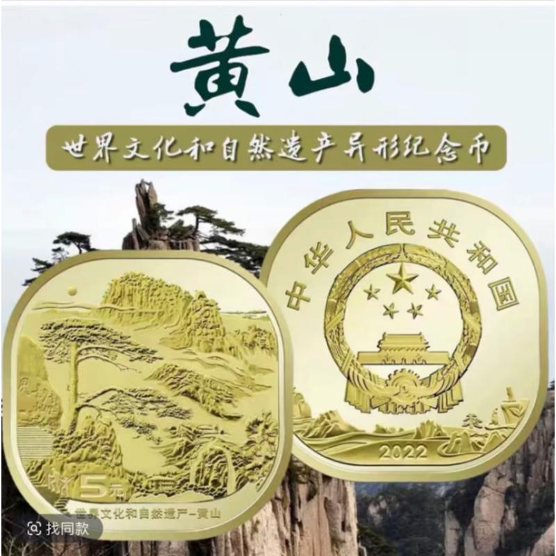 法定货币世界自然文化遗产黄山纪念币单枚-新