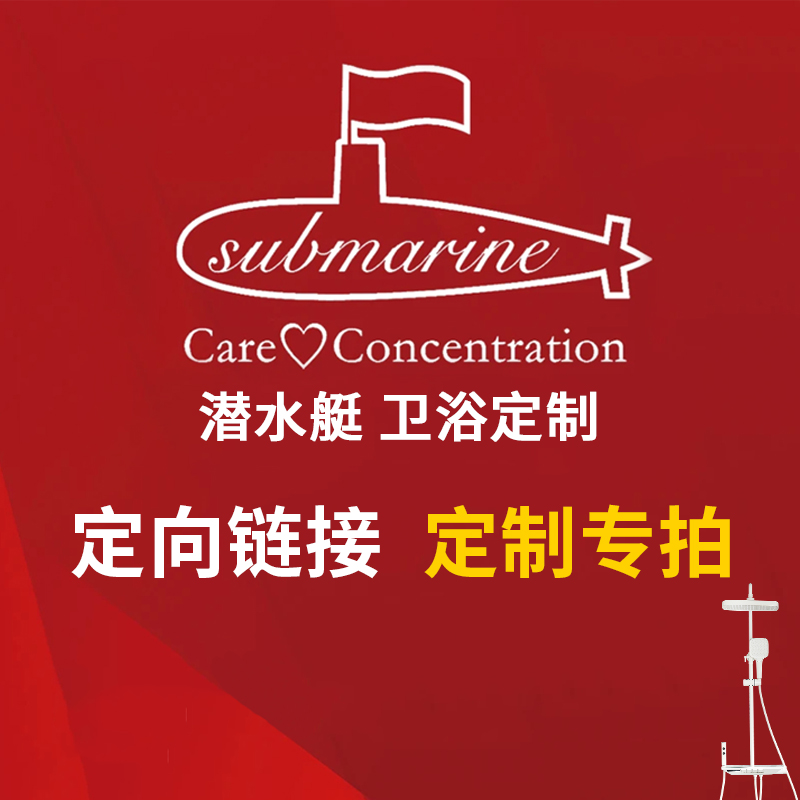 【花洒定制】潜水艇卫浴定制指定客户专用链接