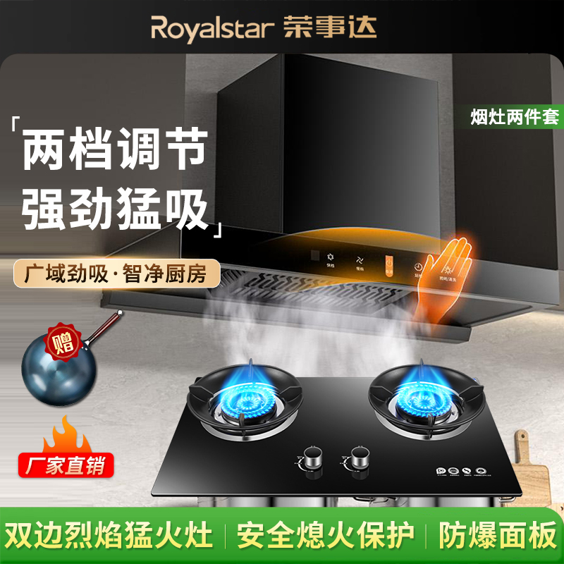 荣事达抽油烟机大吸力家用厨房液化气猛火爆炒燃气灶家用大火