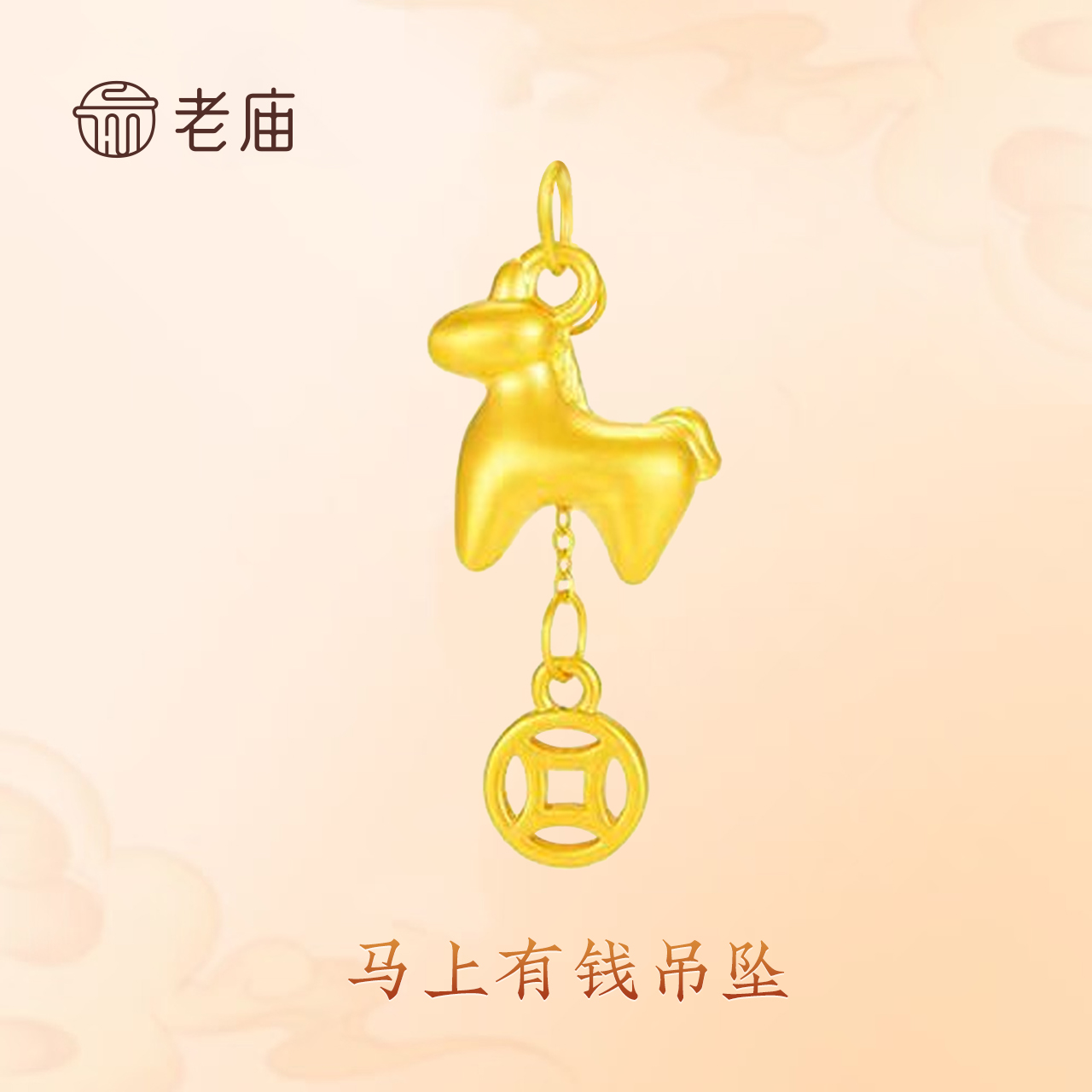 【老庙黄金】2足金马上有钱吊坠 马年带绳送女友生日礼物