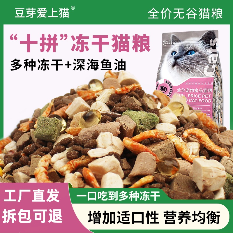 豆芽爱上猫冻干10拼猫粮高营养高蛋白成幼猫均衡营养全期冻干猫粮
