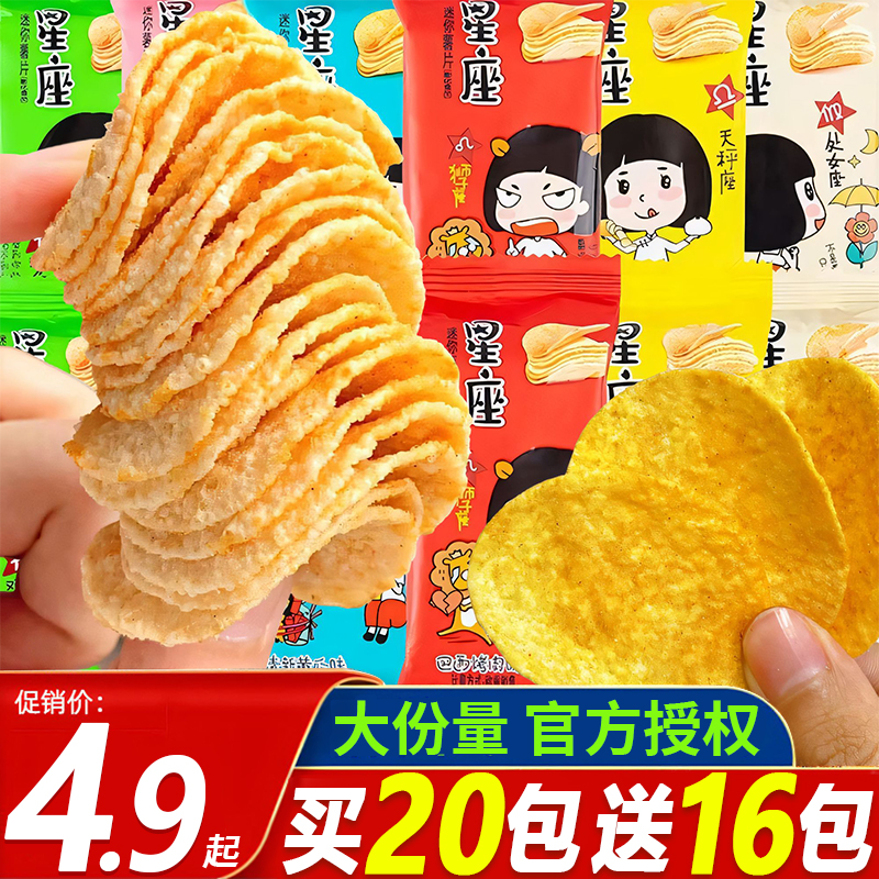 【买20送16】董小姐星座薯片多口味解馋追剧夜宵小零食整箱批发售卖