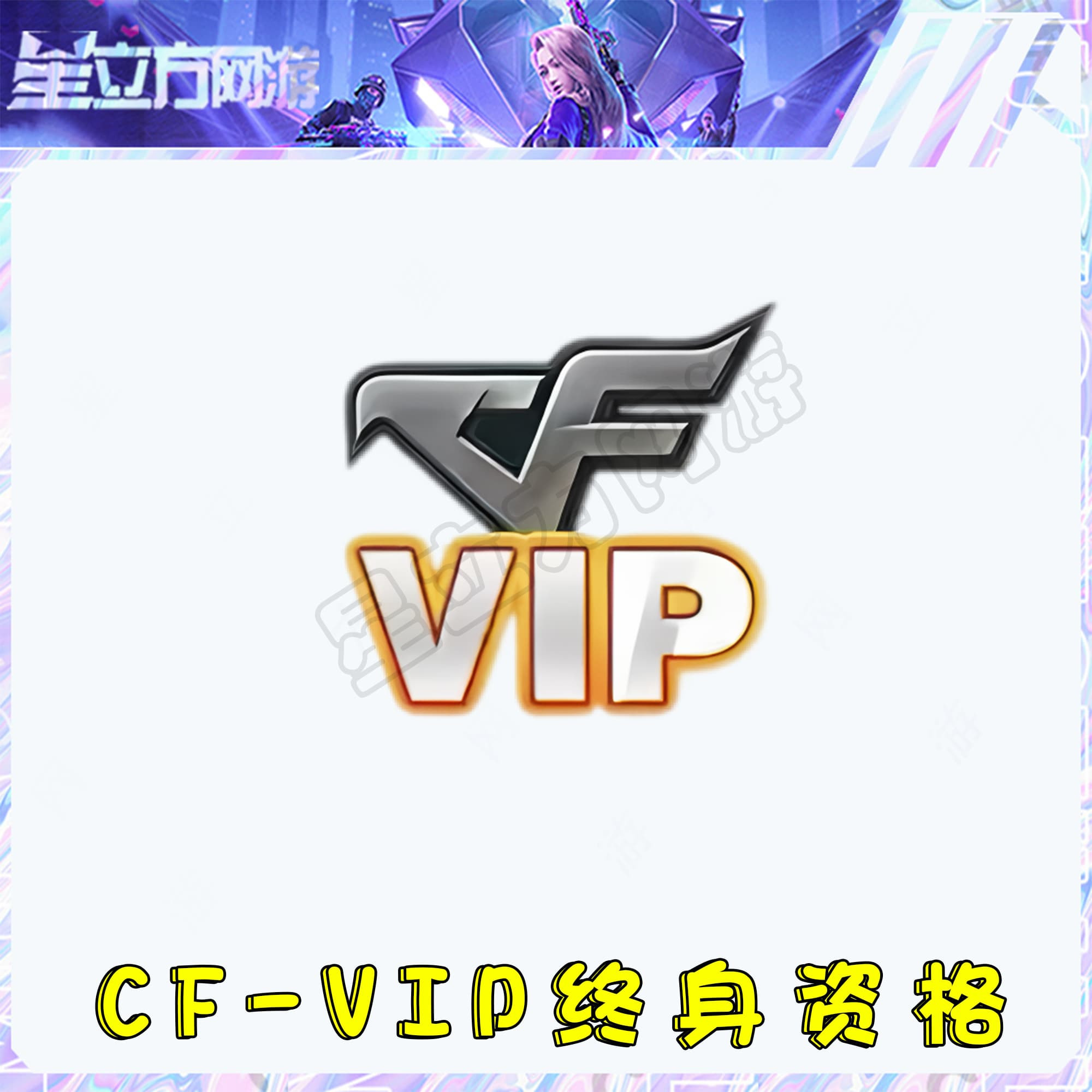 74CF穿越火线端游道具-CF穿越火线VIP终身资格