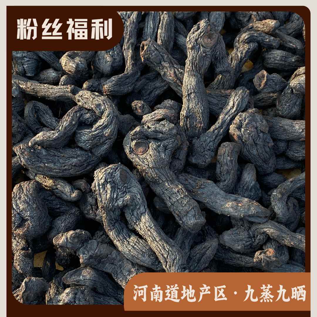 伏牛山生长九蒸九晒黄山货精整根真材实料