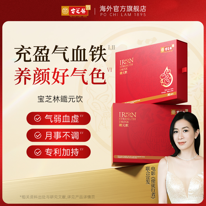  香港宝芝林铁元饮补气血三文鱼血蛋白肽女补铁补血 30袋/盒1/3/5