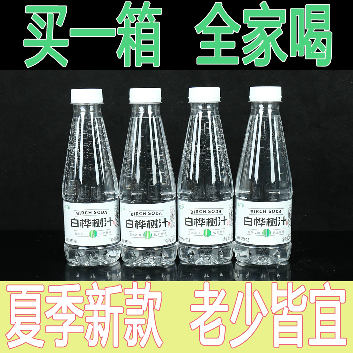 【新品上市】无汽白桦树汁苏打水330ml整箱批发厂家直销夏天畅饮