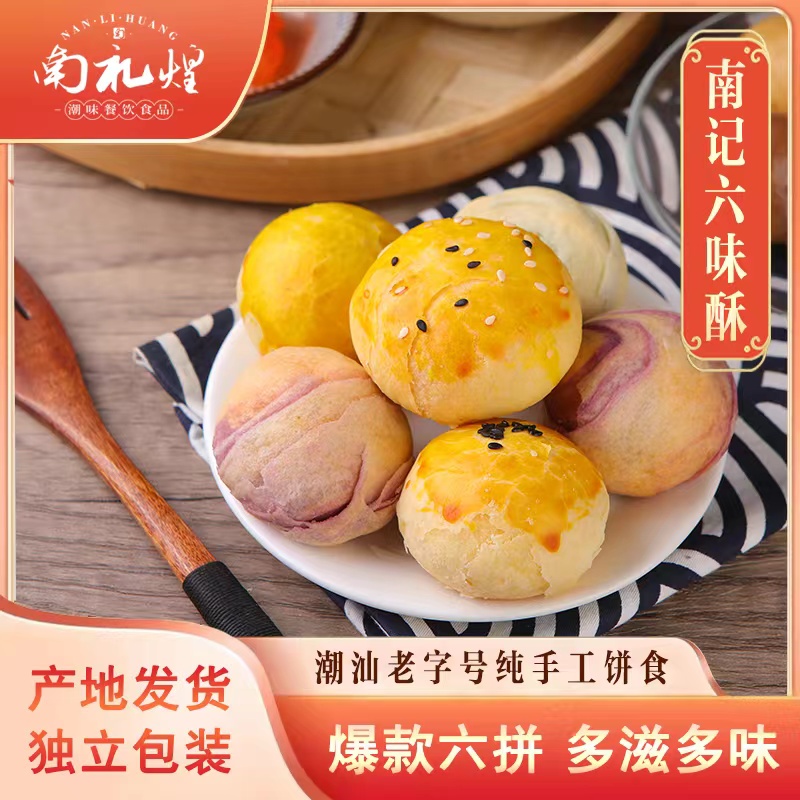 潮汕特产抹茶红豆乌豆蛋黄紫薯椰蓉紫菜肉松酥南记纯手工零食包邮