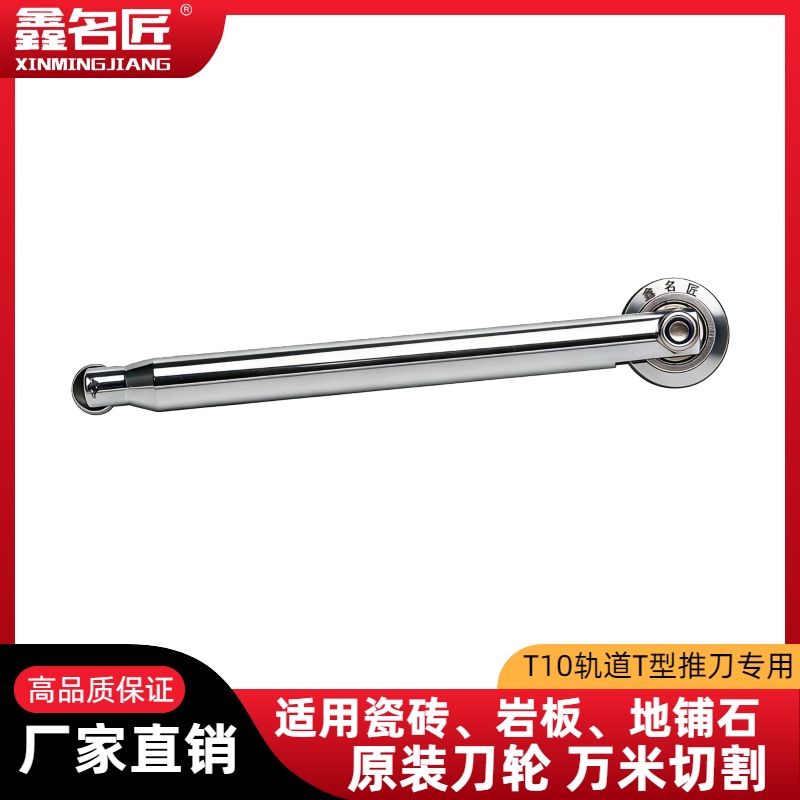 鑫名匠T10轨道t推刀双头刀杆瓷砖岩板切割专用锋利耐用