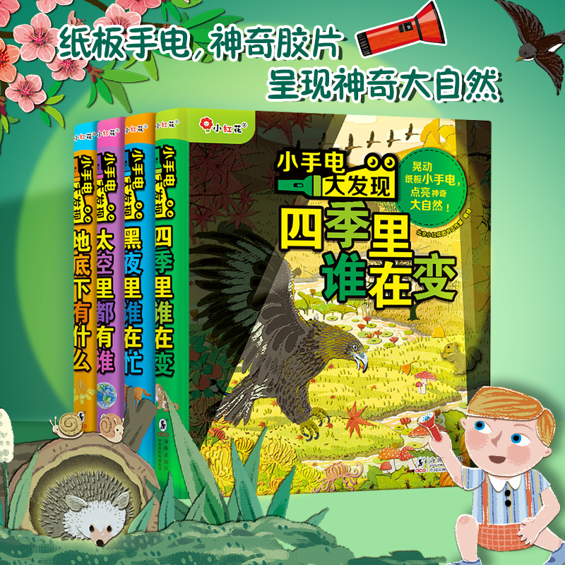 小手电大发现 照亮神奇大自然探索科普趣味阅读