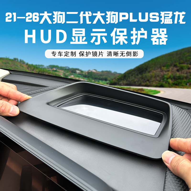 哈弗一二代大狗PLUS猛龙专用抬头显示保护罩仪表台HUD防尘罩车内
