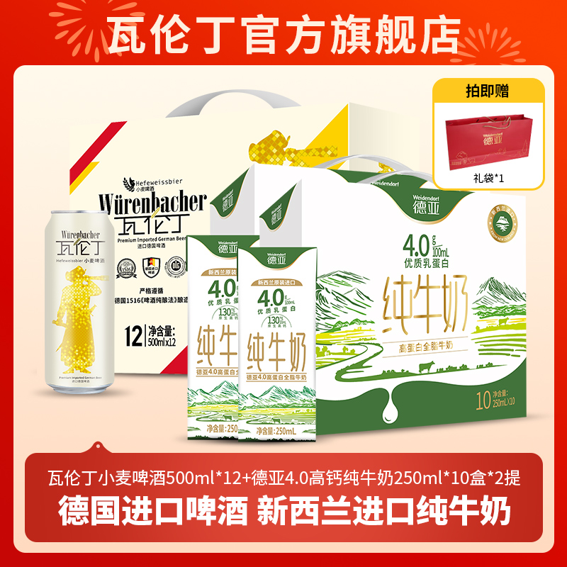 【送礼必备】瓦伦丁小麦啤酒500ml*12听+高钙纯牛奶250ml*10盒*2提