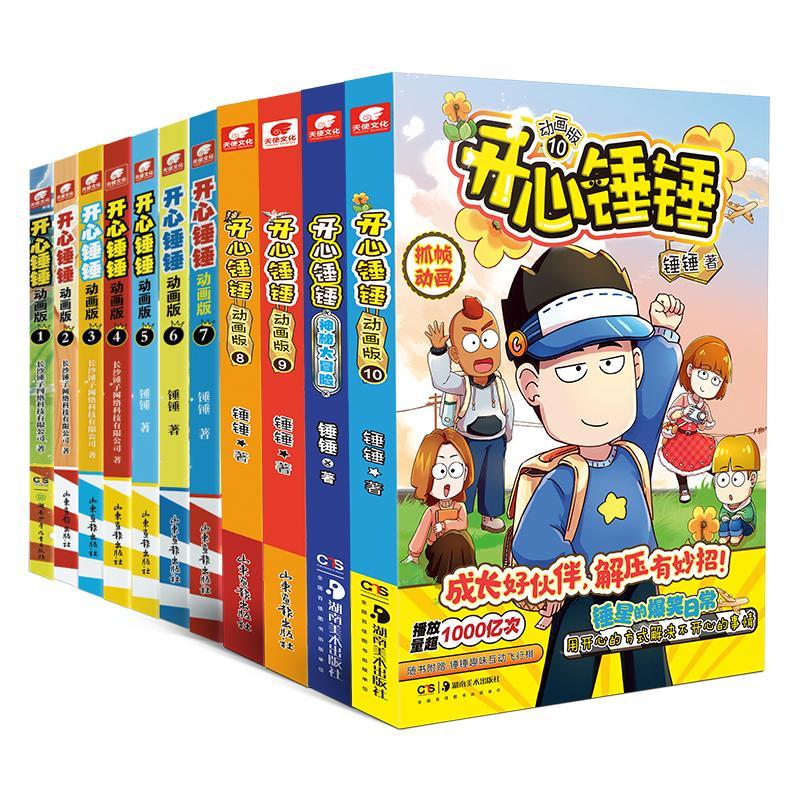 【正版新书】 开心锤锤动画版1-10 锤锤 9787574604070 
