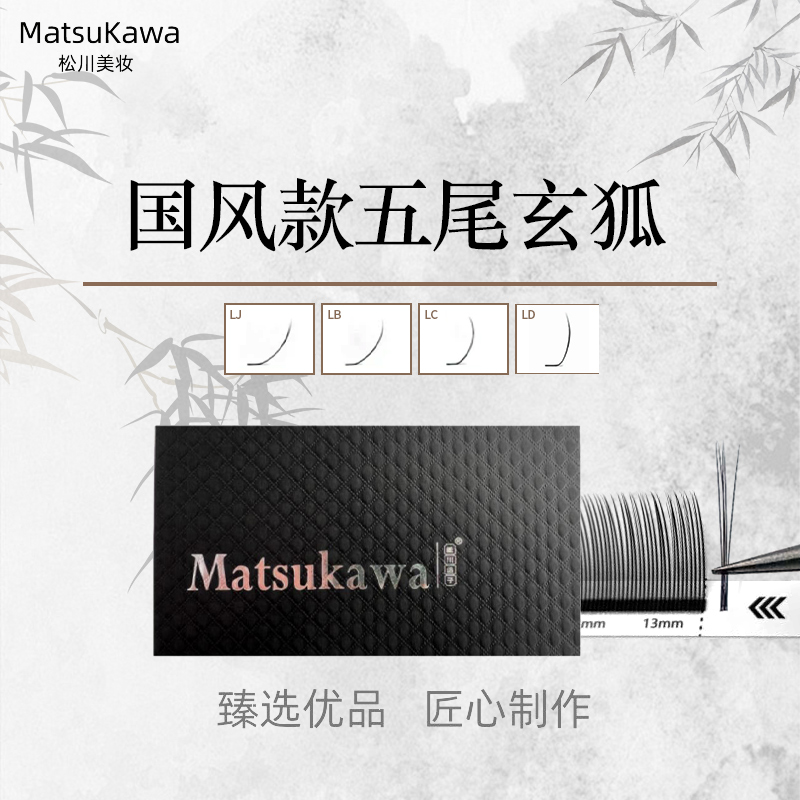 松川国风L翘五尾玄狐中式柔软轻自然新手美睫嫁接睫毛轻盈初学者