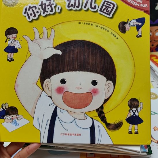 你好幼儿园单本精装微瑕
