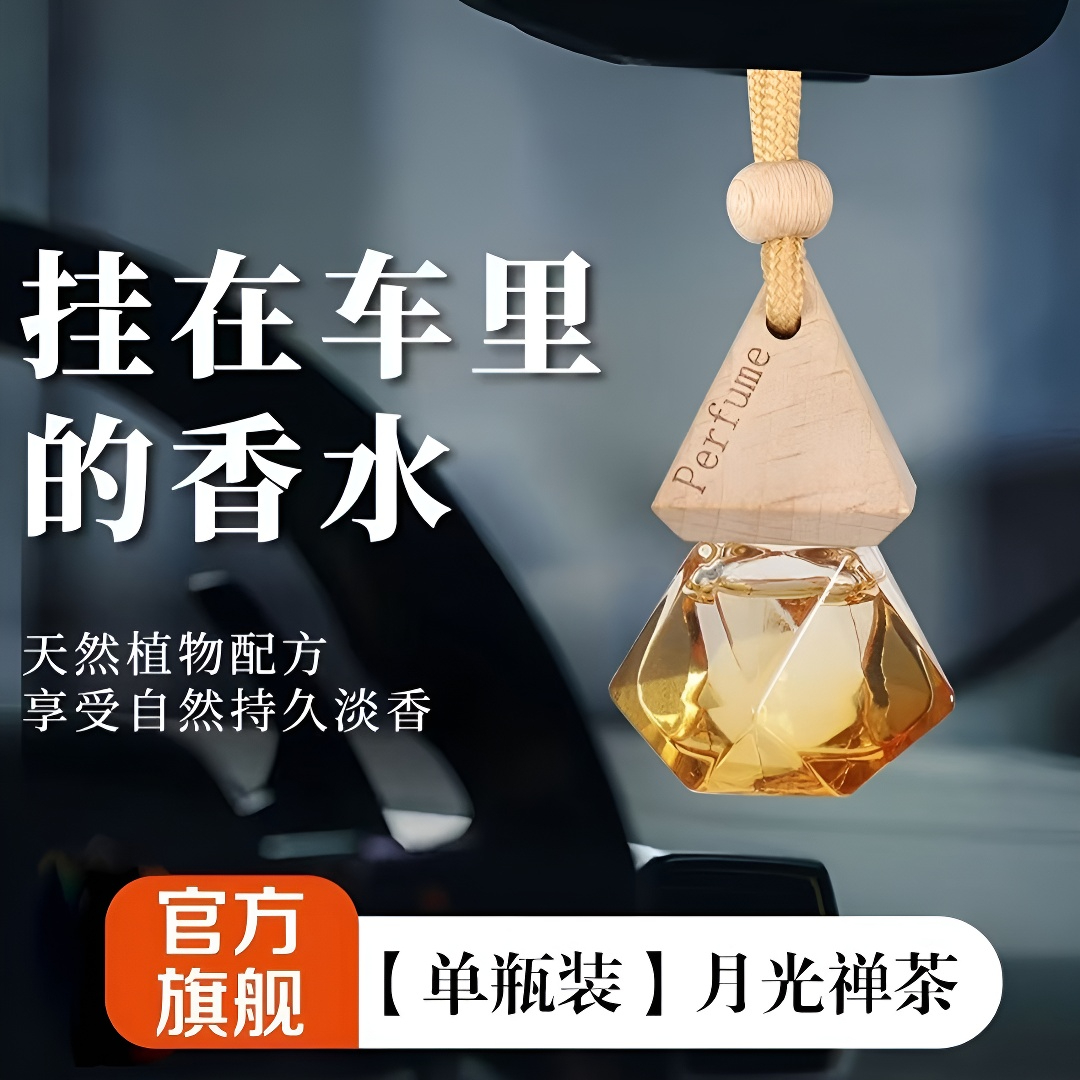 汽车车载香水挂件持久淡香精油车用香氛男香薰后视镜挂式吊坠用品