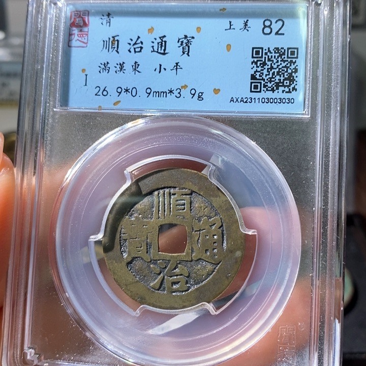 铜5顺治通宝满汉东3030