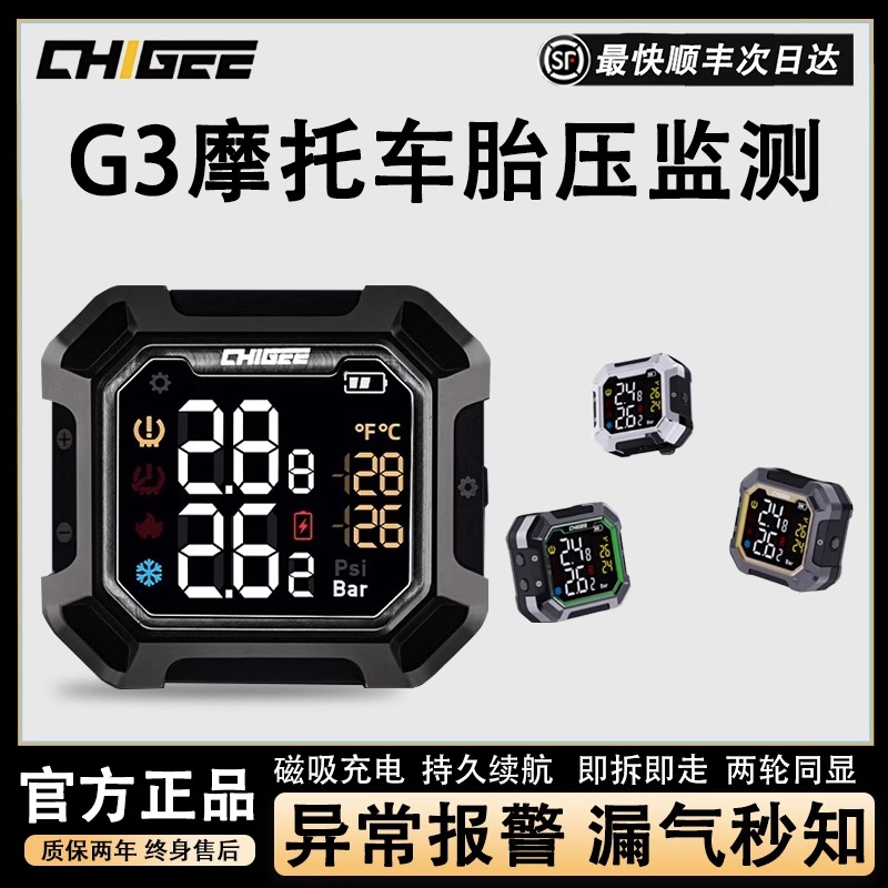 CHIGEE骑技摩托车胎压监测G3无线内外置电动车高精度轮胎监测仪