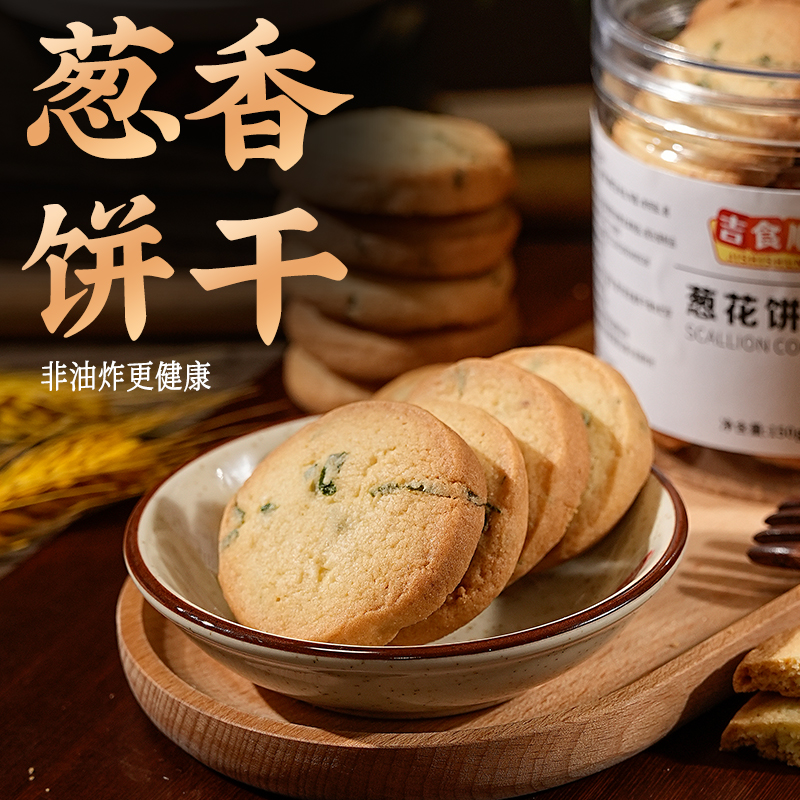 吉食顺老式葱香饼干儿时味道香酥依旧代餐香咸可口酥脆解馋