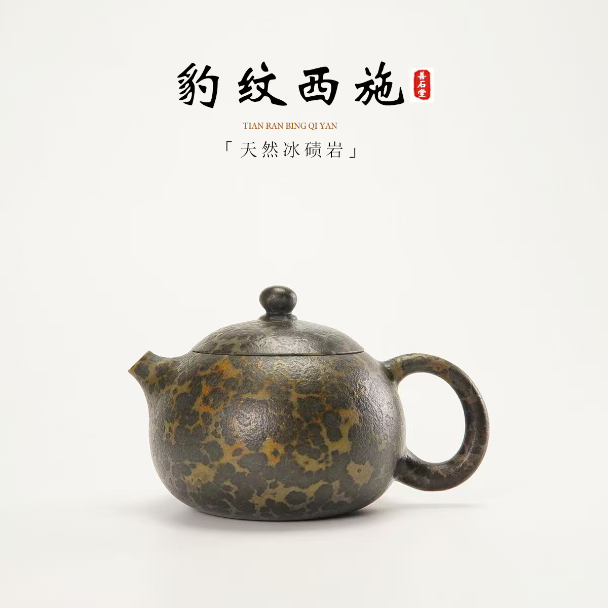 【黄豹纹西施210cc】天然冰碛岩手工石头茶壶经典西施雕刻石壶