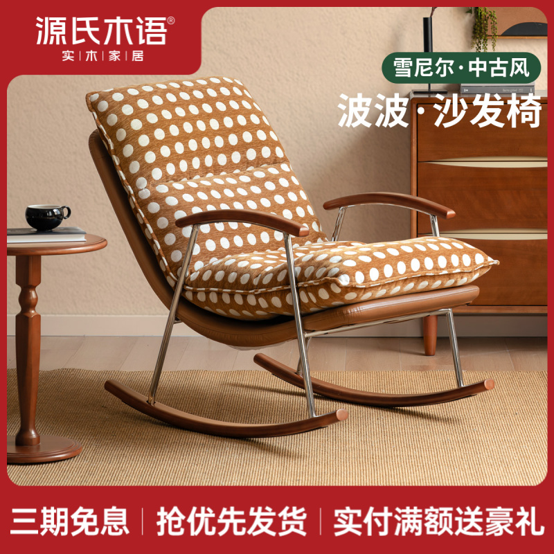 源氏木语布艺沙发椅客厅中古风摇摇椅阳台躺椅家用休闲单椅S05256