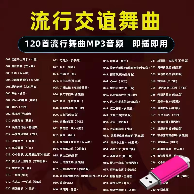 流行交谊舞曲音乐u盘快三慢四伦巴舞厅广场舞跳舞高音质MP3车载盘