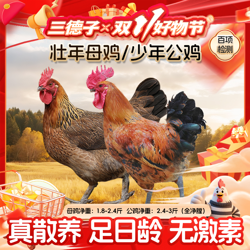 【三德子】全生态鸡1.2-1.5kg/只，壮年母鸡少年公鸡 包冰率不含冰