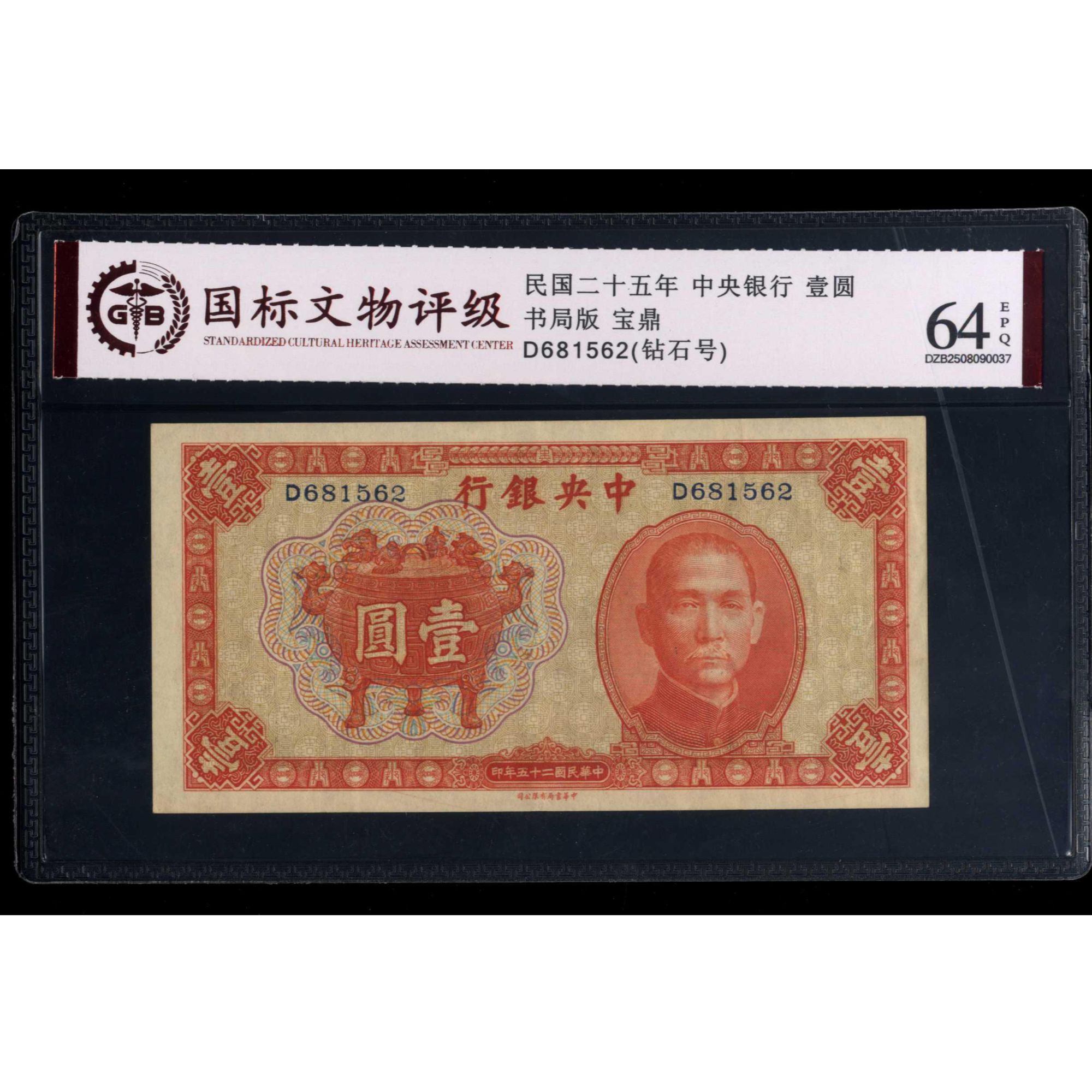 031号 民国二十五年中央银行壹圆 书局版 宝鼎 681562 国标64EPQ