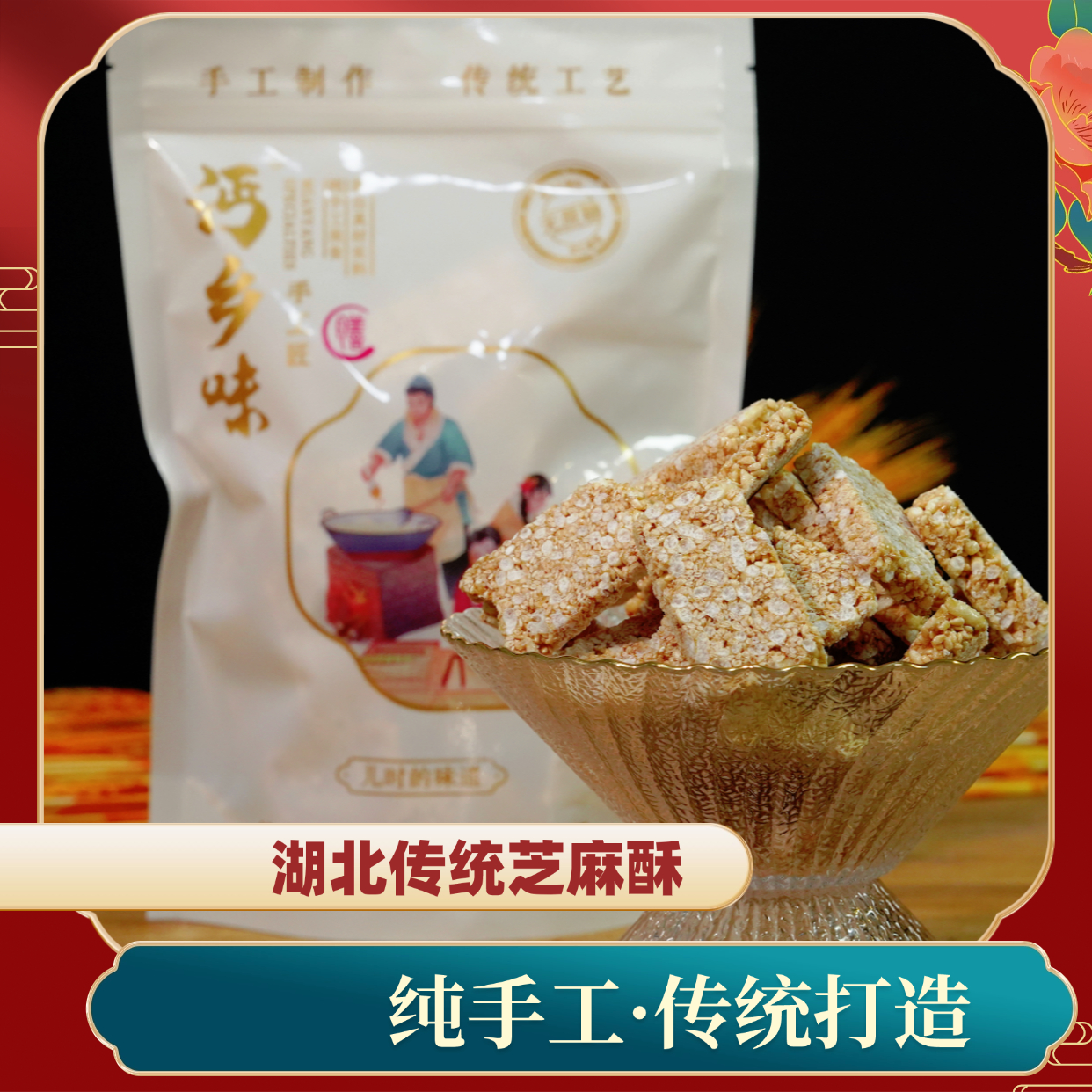 湖北特产麻叶子麻糖芝麻炒米糖芝麻酥儿时味道纯手工制作250g包邮