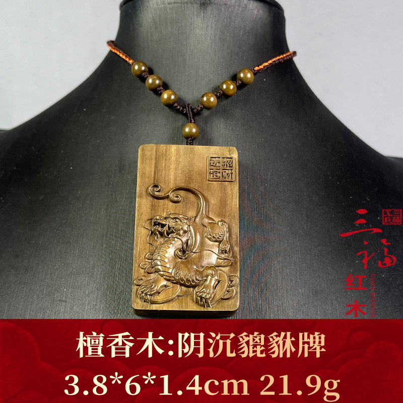 123504   阴沉貔貅牌   檀香木