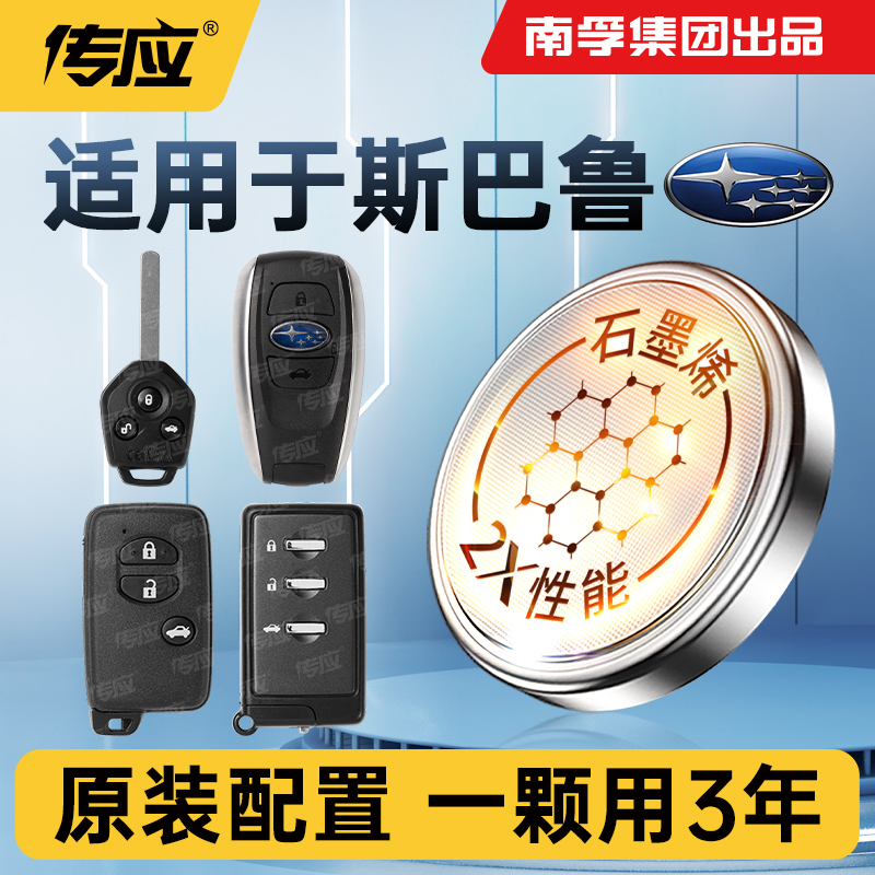 52【适用斯巴鲁】南孚遥控器汽车钥匙电池森林人傲虎力狮翼豹驰鹏xv