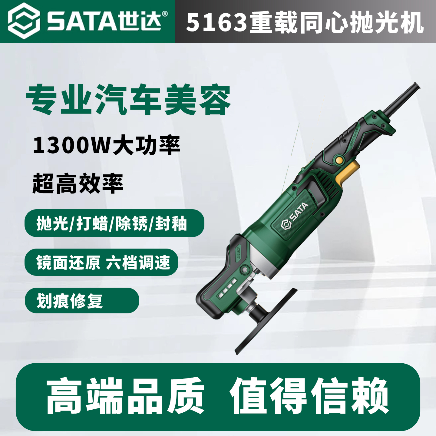 世达5163大功率重载同心抛光机 汽车漆面打蜡划痕修复汽美打磨机