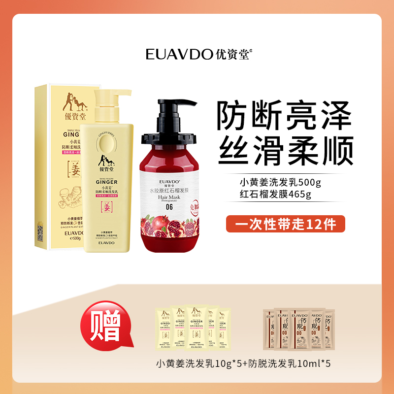 【防断柔顺大礼包】优资堂小黄姜防断柔顺洗发乳丝滑柔顺洗发水发膜