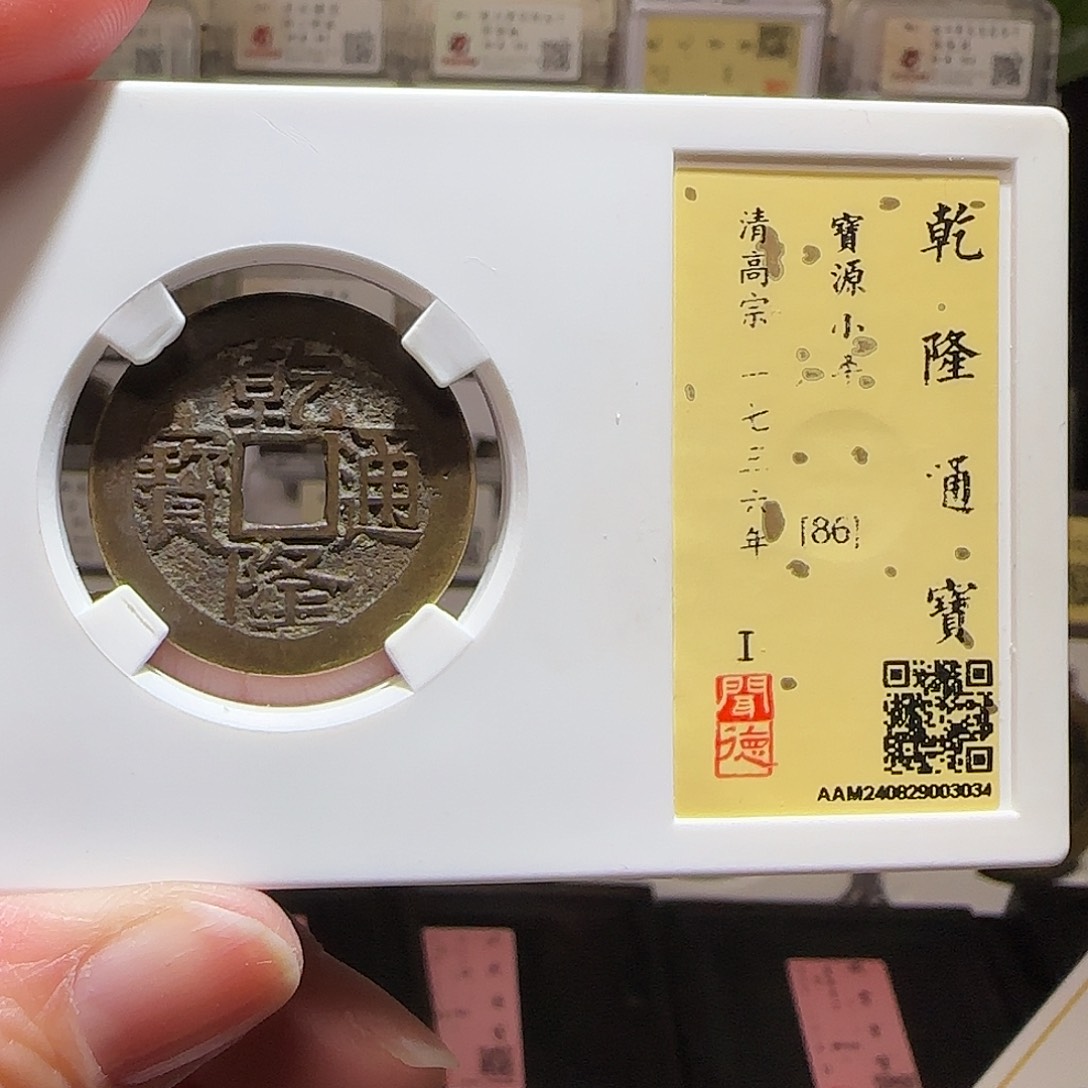 铜GY乾隆宝源大字闻德86分3034