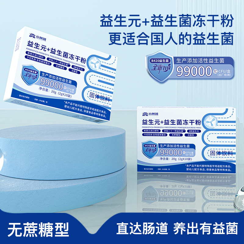益生元益生菌粉99000亿活菌冻干粉固体饮料（无蔗糖型）