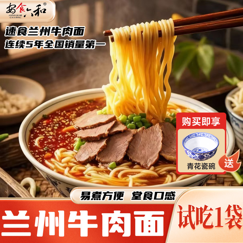 （送青花瓷碗）正宗兰州牛肉拉面6袋装【下单送试吃1袋 加关送1袋】