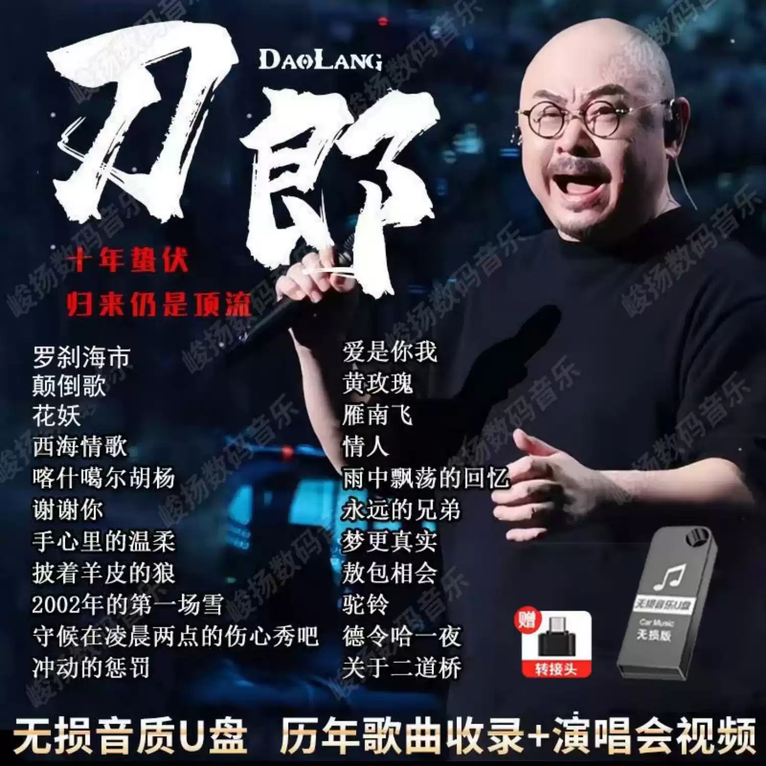 刀郎歌曲音乐车载u盘新专辑全集音乐mp3音乐优盘高品质无损音质