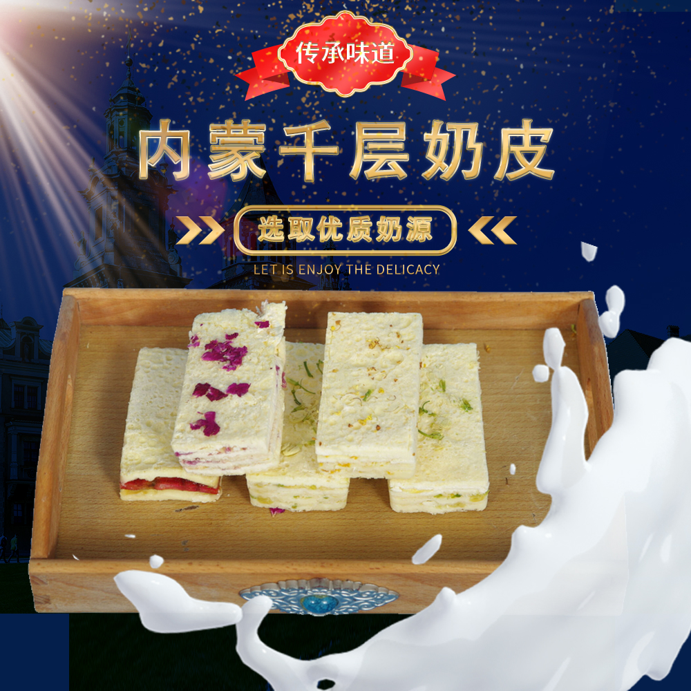 千层奶皮果粒夹心奶皮草原特产方块奶酪小零食