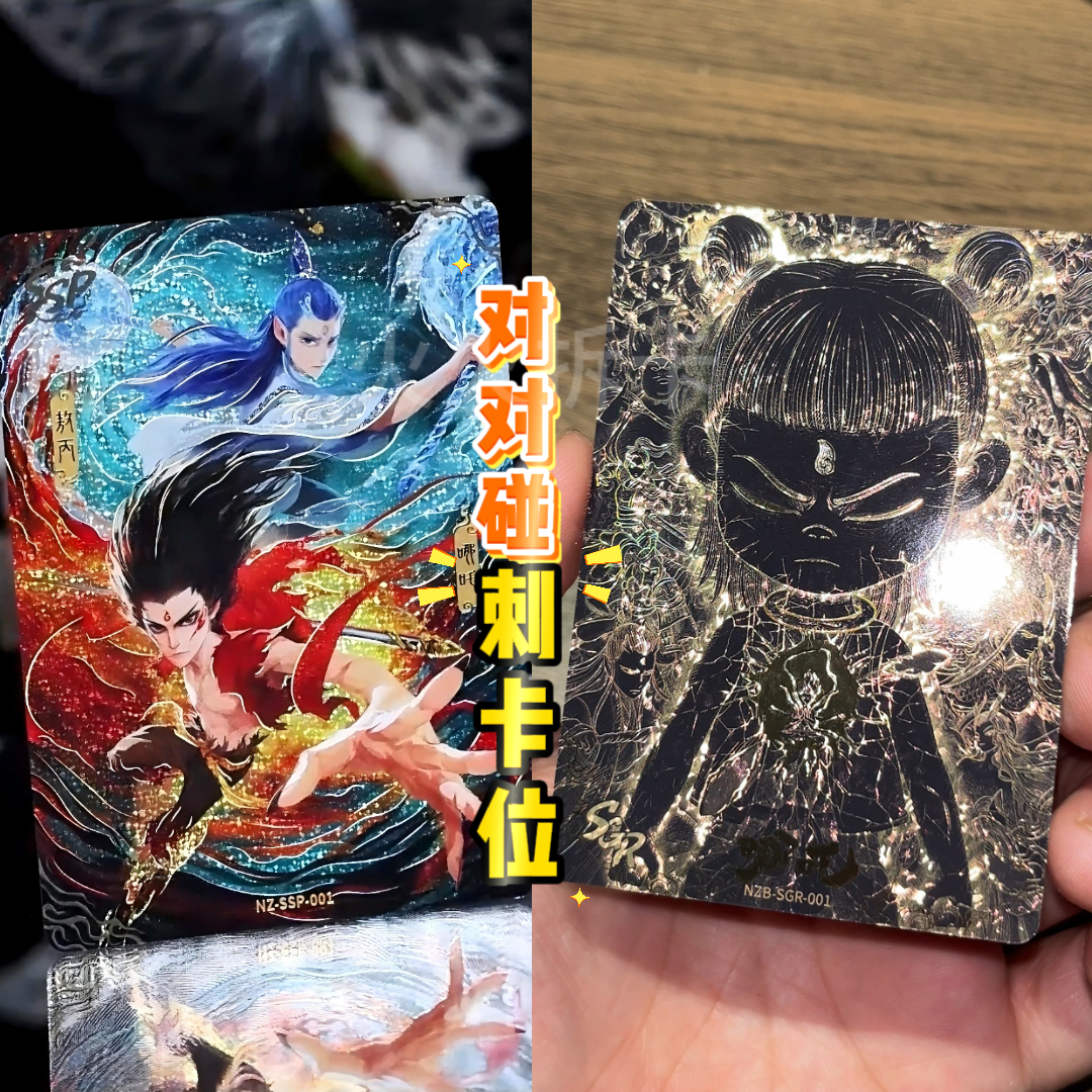 【对对碰】哪吒灵焰包第二弹斗天包第三弹潮玩卡牌 收藏盲盒（代拆）