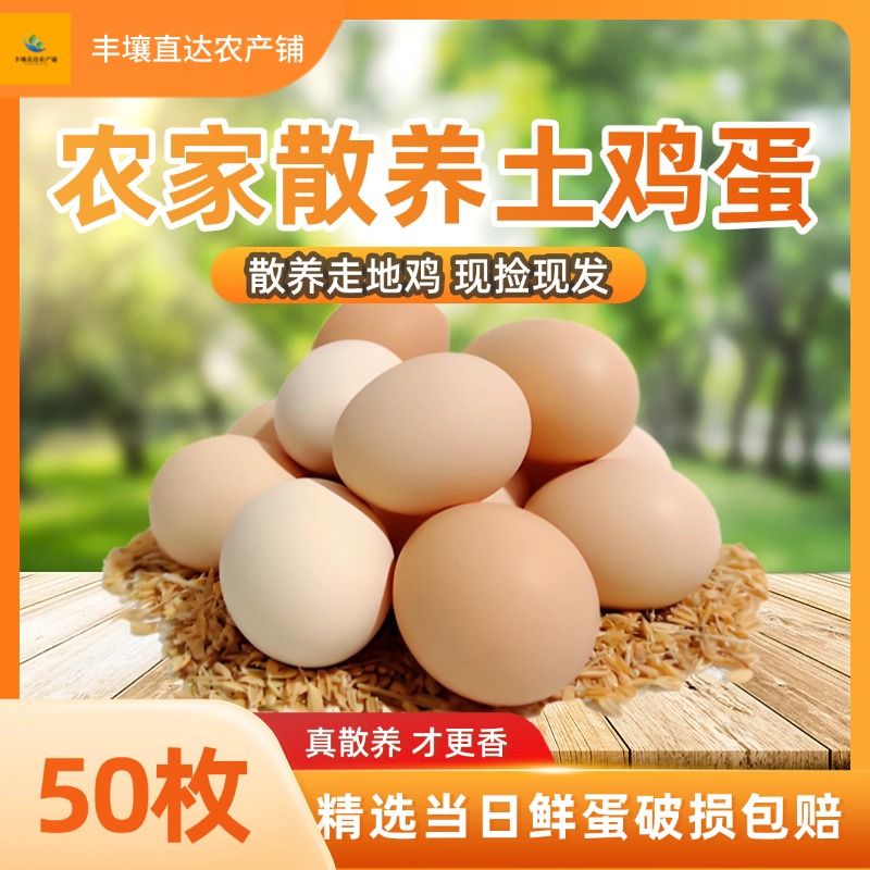 【50枚土鸡蛋】散养新鲜土鸡蛋谷物喂养营养可生食鸡蛋柴鸡蛋