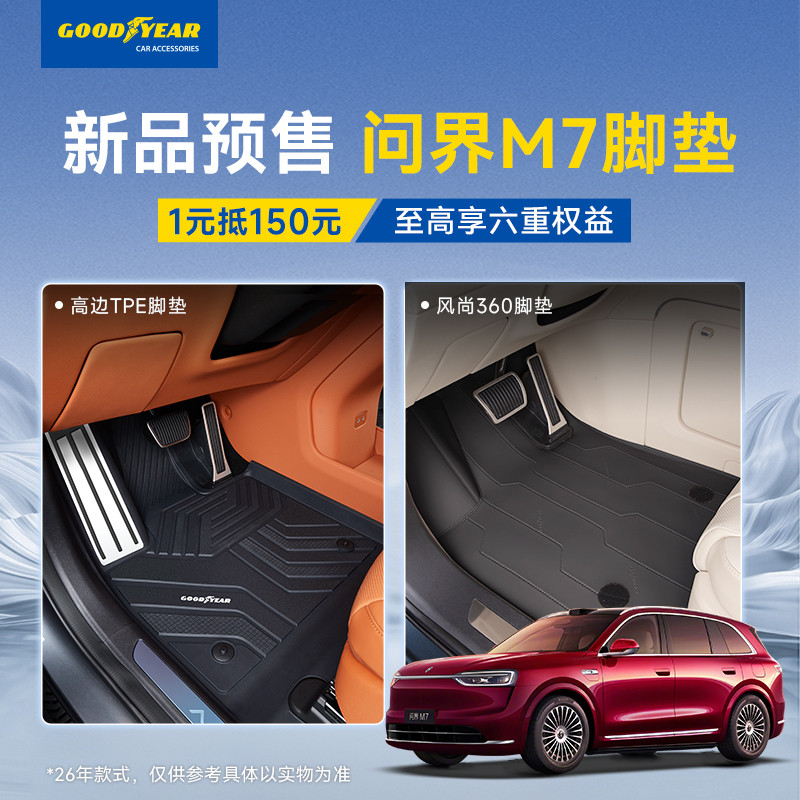 【新品】固特异TPE脚垫适配于2026款问界M7专用360软包脚垫全套车垫