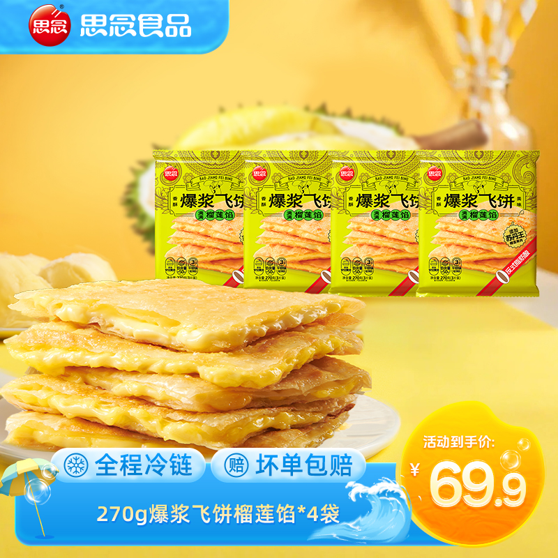 【单袋口味】思念270g榴莲香蕉菠萝爆浆飞饼奶香酥脆浓郁薄皮ybx