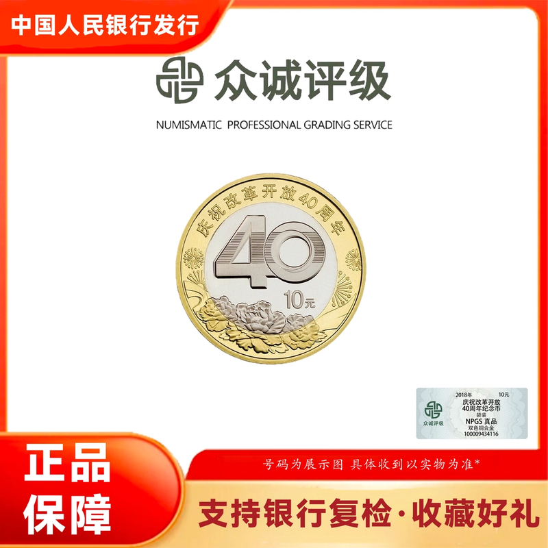 法定货币2018年改革开放40周年纪念币 央行发行