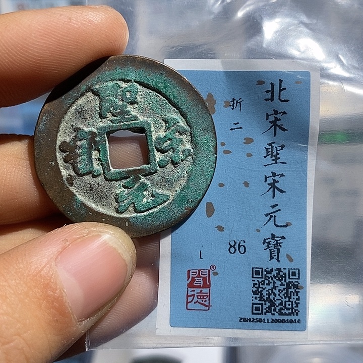 铜二妹圣宋元宝评级折二