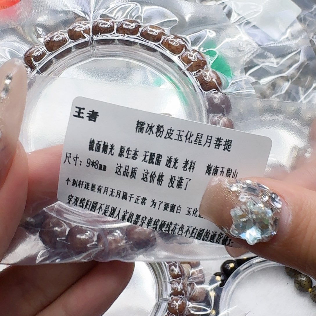 手串星月菩提30王者粉皮遇华星月菩提98桶单圈
