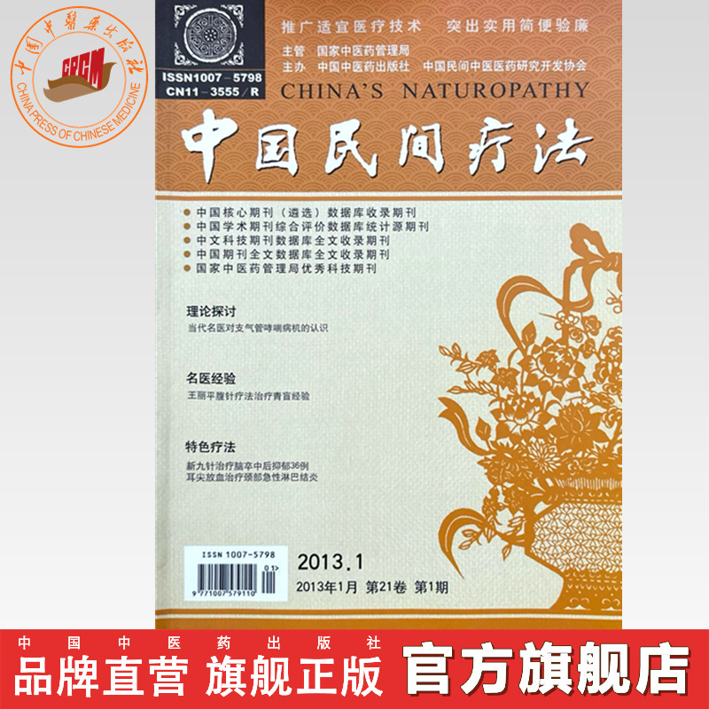 中国民间疗法杂志(2013年)全年 第1.2.3.4.5.6.7.8.9.10.11.12期