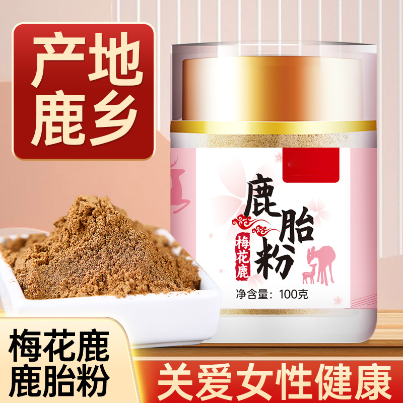 梅花鹿鹿胎粉100g 产地吉林双阳鹿乡