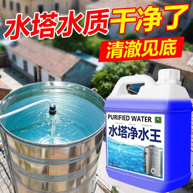 水塔净水王水垢水藻除异味水井清洁剂食品级净化水质杀菌消毒剂%