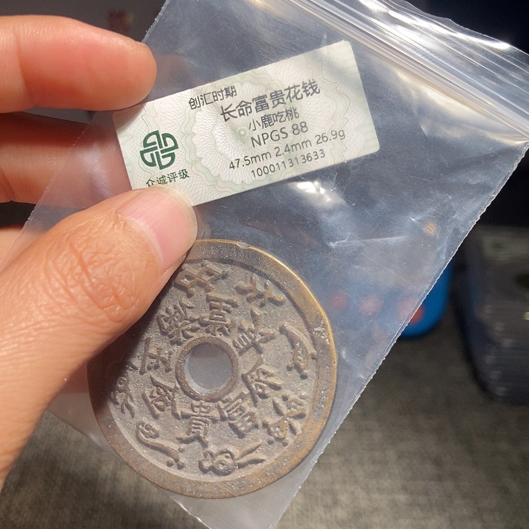 奶****铜甄选。。。。长命富贵3633