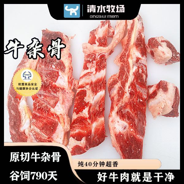 【牛杂骨】原切牛杂骨谷饲790天获得欧盟食品认证