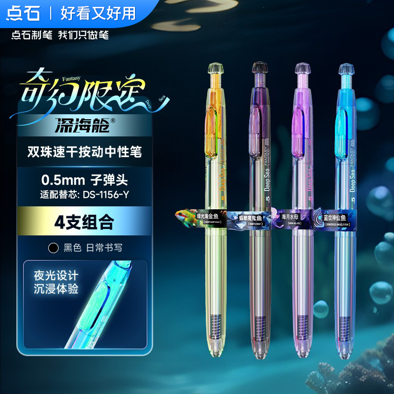 点石深海舱奇幻限定DS-0144A1按动双珠大容量速干中性笔黑色水笔